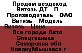 Продам вездеход Витязь ДТ-10П › Производитель ­ ОАО Витязь › Модель ­ Витязь › Цена ­ 4 750 000 - Все города Авто » Спецтехника   . Самарская обл.,Новокуйбышевск г.